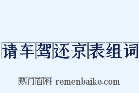 请车驾还京表组词是什么意思的图片